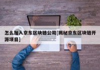 怎么加入京东区块链公司[揭秘京东区块链开源项目]