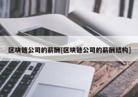 区块链公司的薪酬[区块链公司的薪酬结构]