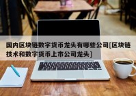 国内区块链数字货币龙头有哪些公司[区块链技术和数字货币上市公司龙头]