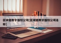 区块链数字版权公司[区块链数字版权公司名称]