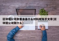 区块链公司需要准备什么材料呢知乎文章[区块链公司做什么]