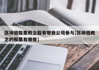 区块链股票概念股有哪些公司参与[区块链概念的股票有哪些]