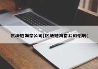 区块链海南公司[区块链海南公司招聘]