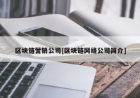 区块链营销公司[区块链网络公司简介]