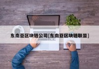 东南亚区块链公司[东南亚区块链联盟]