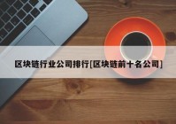 区块链行业公司排行[区块链前十名公司]