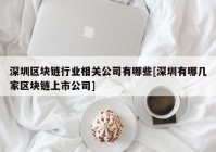 深圳区块链行业相关公司有哪些[深圳有哪几家区块链上市公司]