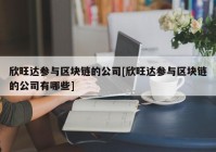 欣旺达参与区块链的公司[欣旺达参与区块链的公司有哪些]