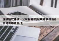 区块链软件设计公司有哪些[区块链软件设计公司有哪些部门]