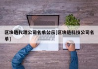 区块链代理公司名单公示[区块链科技公司名单]