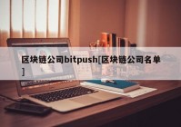 区块链公司bitpush[区块链公司名单]