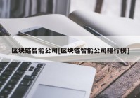 区块链智能公司[区块链智能公司排行榜]