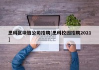 思科区块链公司招聘[思科校园招聘2021]