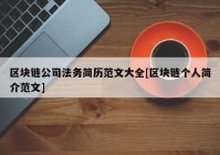 区块链公司法务简历范文大全[区块链个人简介范文]