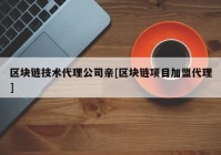 区块链技术代理公司亲[区块链项目加盟代理]