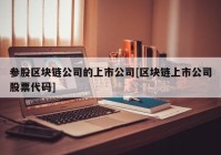 参股区块链公司的上市公司[区块链上市公司股票代码]